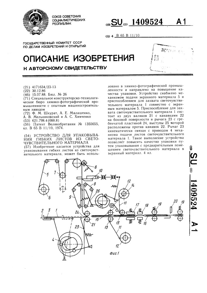 Устройство для упаковывания гибких листов из светочувствительного материала (патент 1409524)