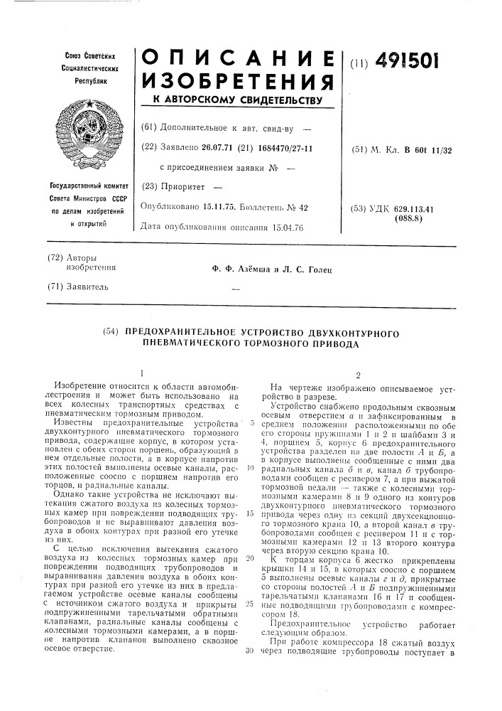 Предохранительное устройство двухкантактного тормозного привода (патент 491501)