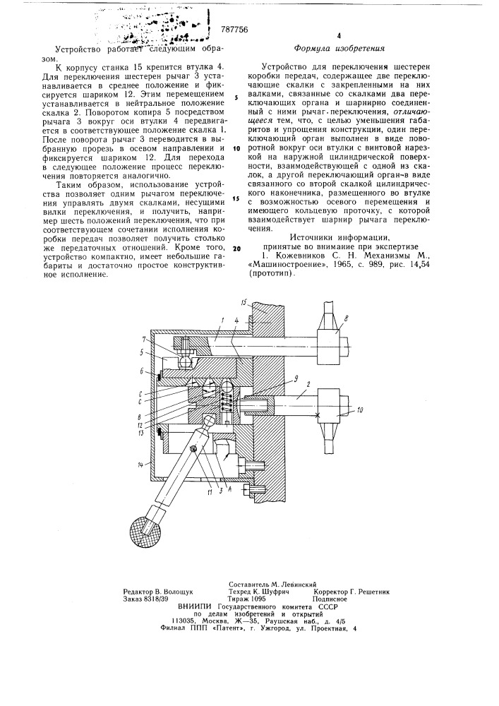 Устройство для переключения шестерен коробки передач (патент 787756)