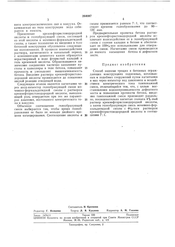 Способ заделки трещин в бетонных ограждающих (патент 264987)
