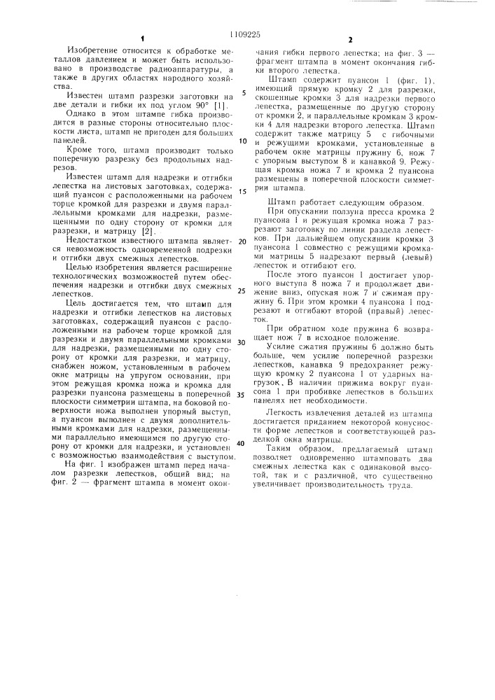 Штамп для надрезки и отгибки лепестков на листовых заготовках (патент 1109225)