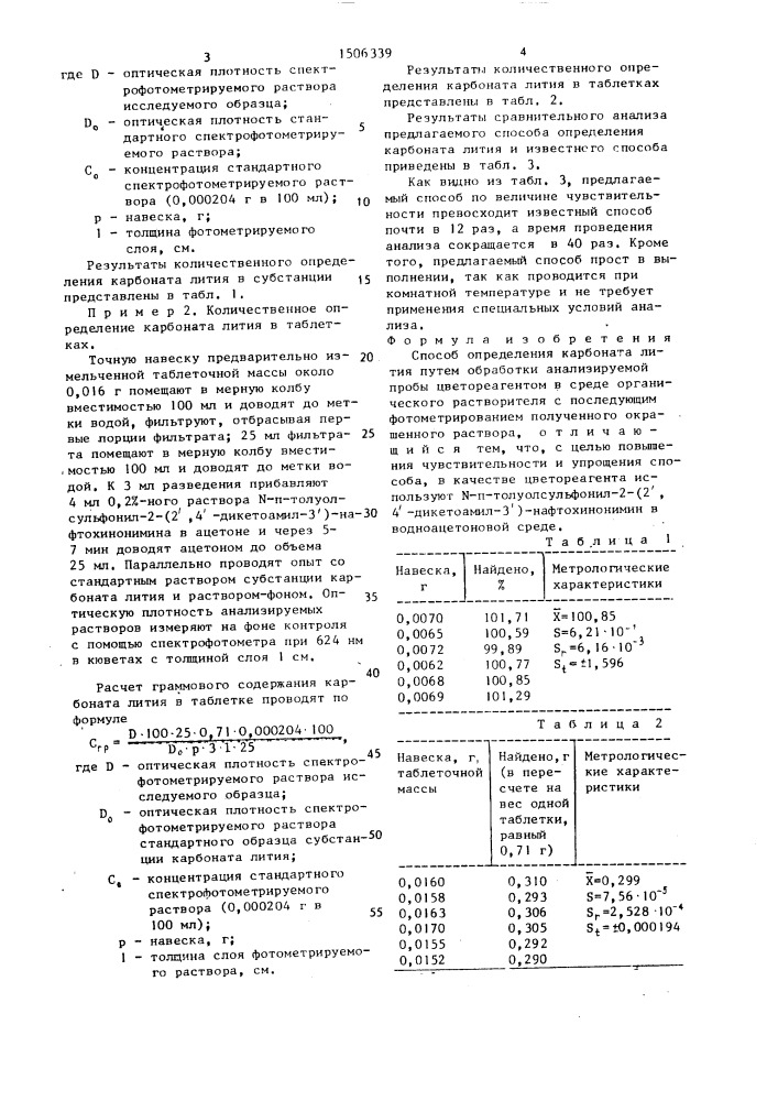 Способ определения лития карбоната (патент 1506339)