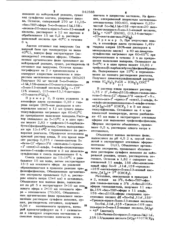 Способ получения производных 13,14-дегидропростагландина в виде рацематов или оптически активных антиподов (патент 942588)