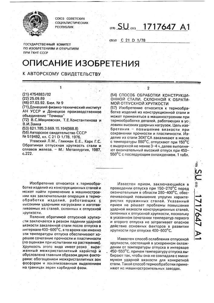 Способ обработки конструкционной стали, склонной к обратимой отпускной хрупкости (патент 1717647)