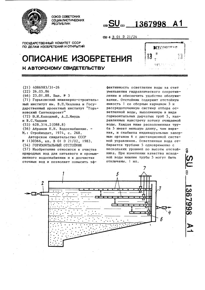 Горизонтальный отстойник (патент 1367998)