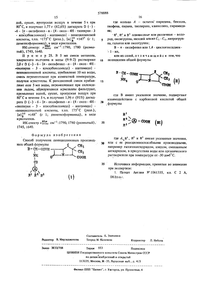 Способ получения пенициллиновых производных или их солей (патент 578888)