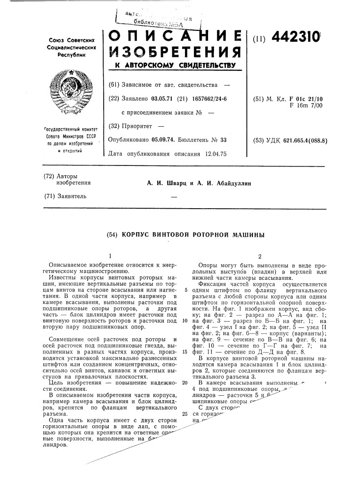 Корпус винтовой роторной машины (патент 442310)