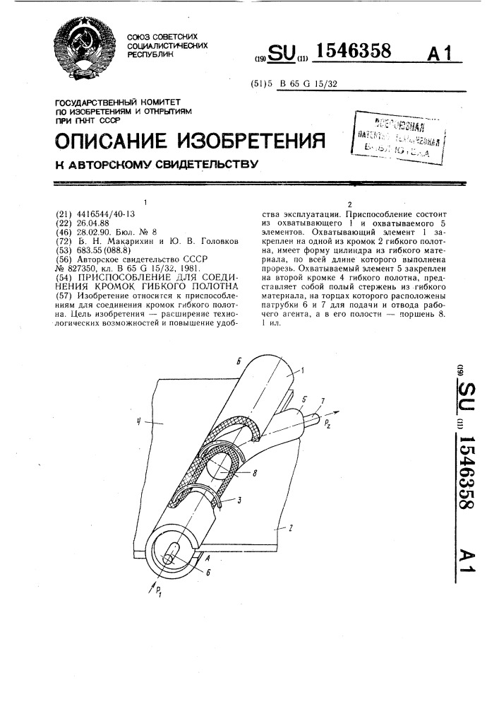 Приспособление для соединения кромок гибкого полотна (патент 1546358)