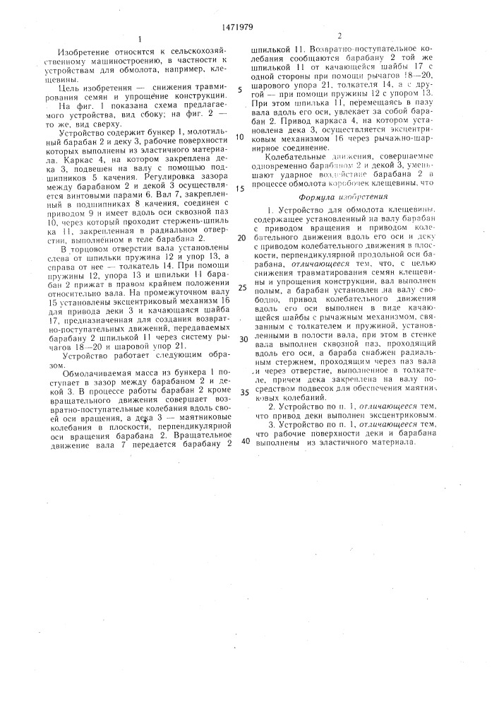 Устройство для обмолота клещевины (патент 1471979)