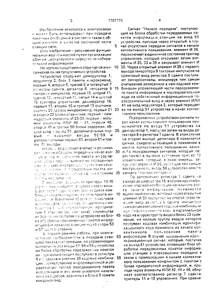 Устройство управления обменом информации в системе связи с каналом коллективного пользования (патент 1707776)