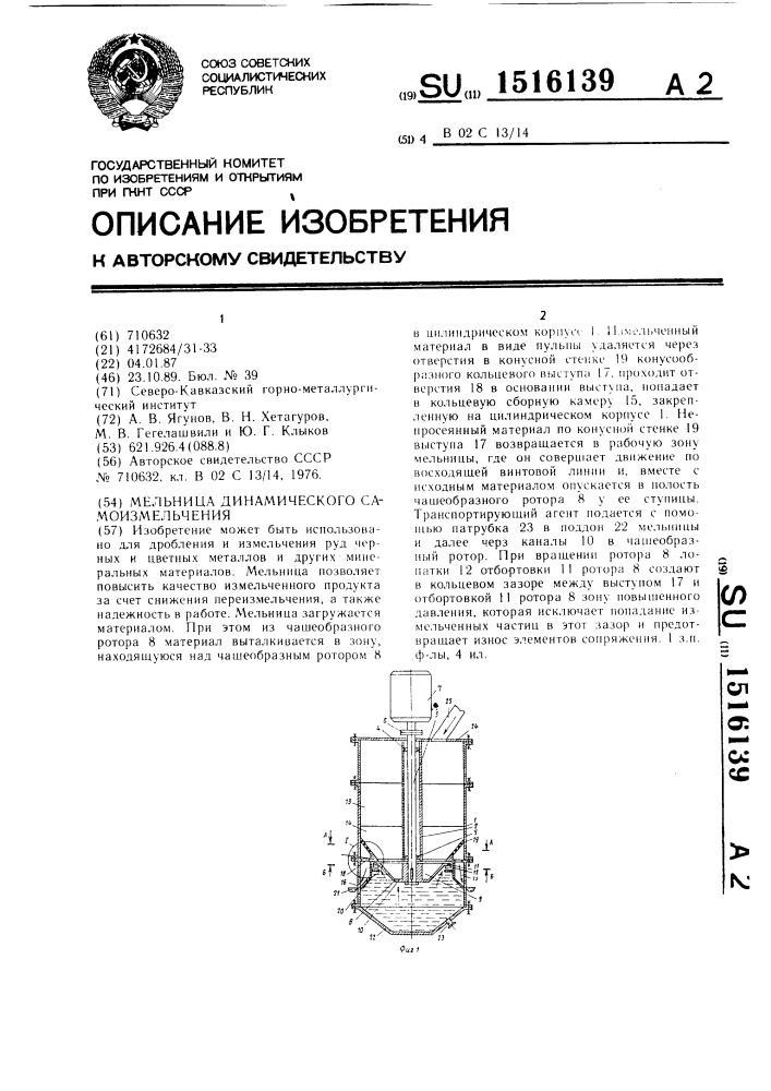 Мельница динамического самоизмельчения (патент 1516139)