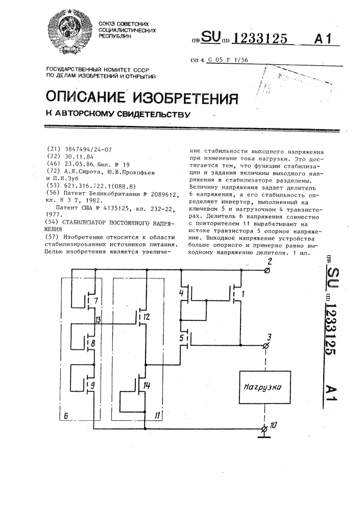 Стабилизатор постоянного напряжения (патент 1233125)