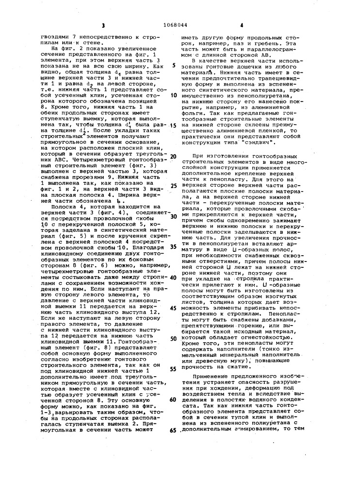 Гонтообразный элемент (патент 1068044)