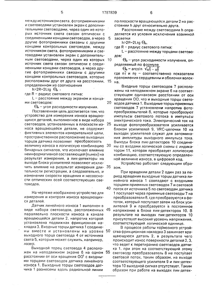 Устройство для измерения износа детали (патент 1787839)