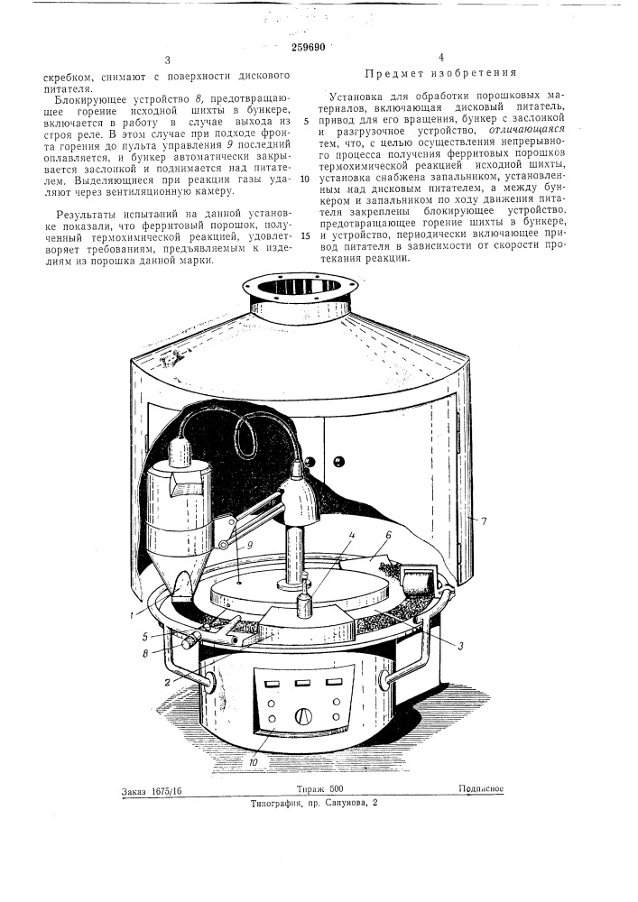 Установка для обработки порошковб1х материалов (патент 259690)