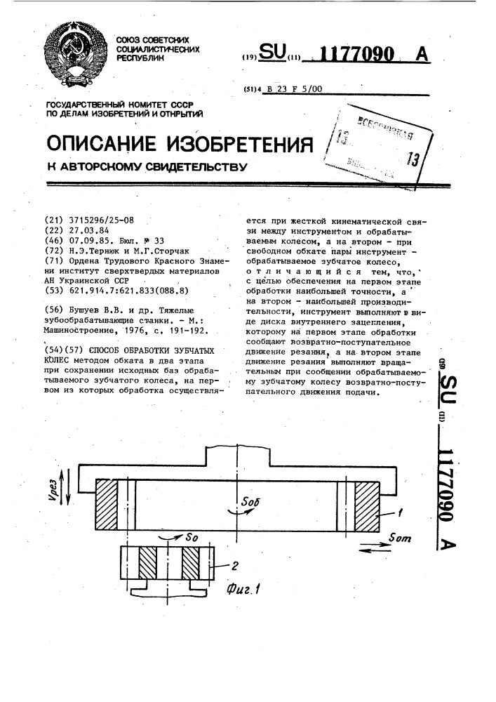 Способ обработки зубчатых колес (патент 1177090)