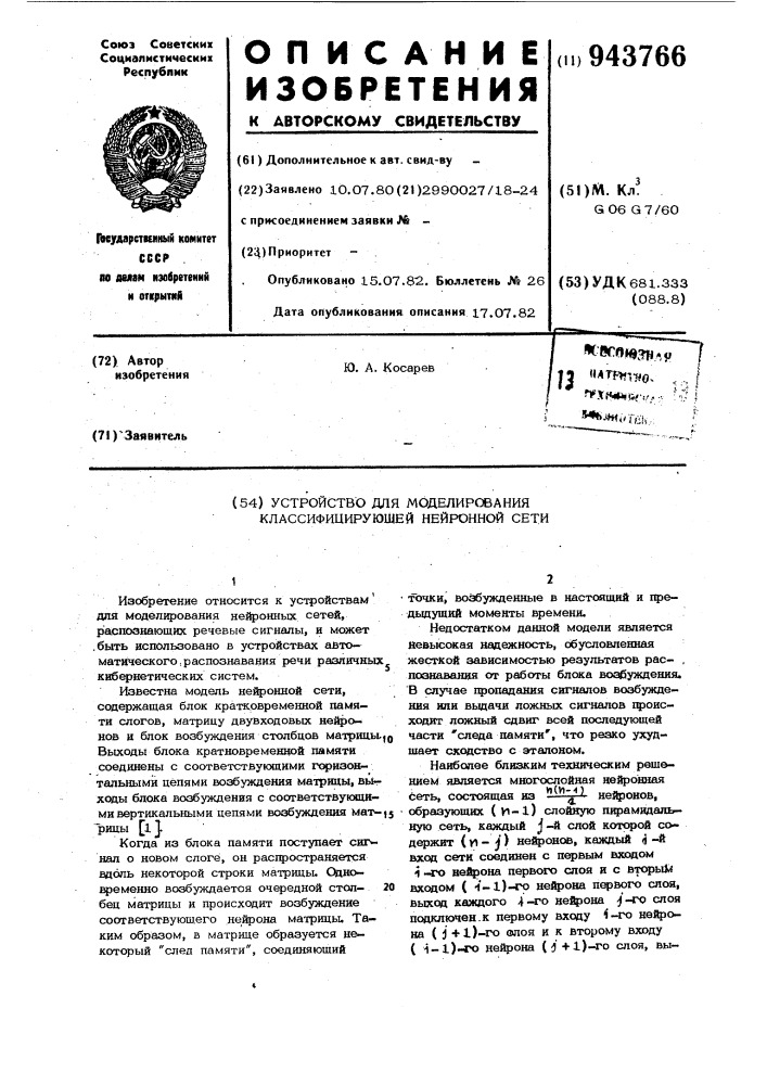 Устройство для моделирования классифицирующей нейронной сети (патент 943766)