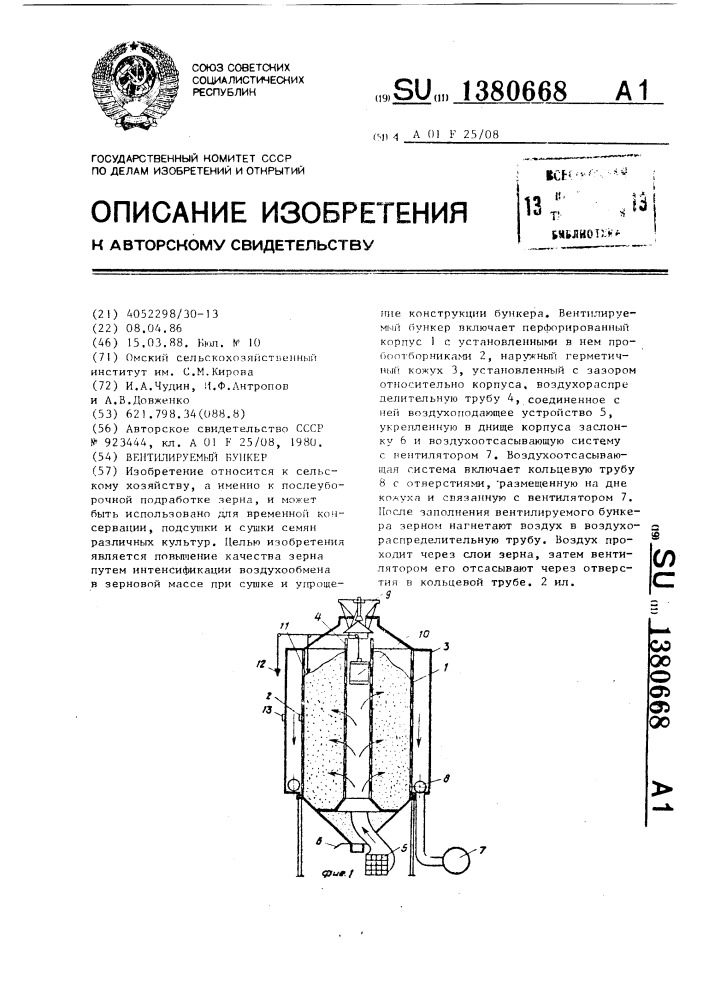 Вентилируемый бункер (патент 1380668)