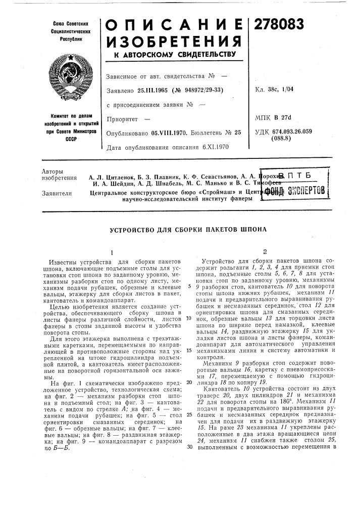 Устройство для сборки пакетов шпона (патент 278083)