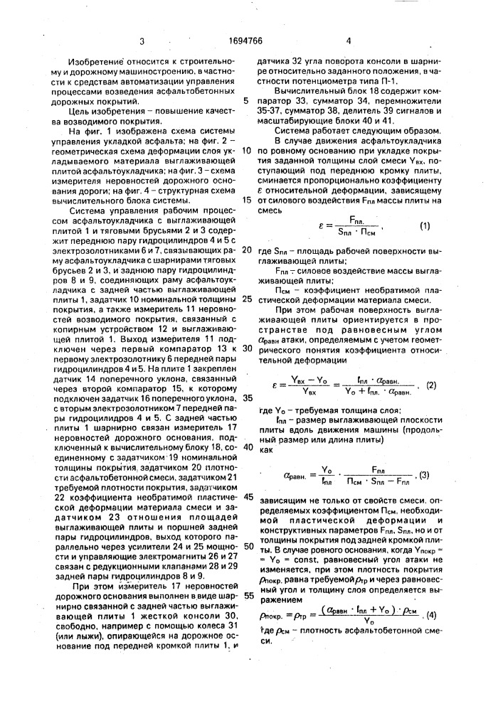 Система управления рабочим процессом асфальтоукладчика (патент 1694766)