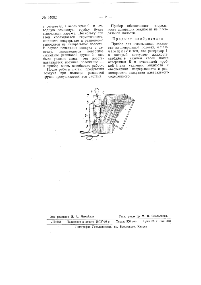 Прибор для отсасывания жидкости из плевральной полости (патент 64002)