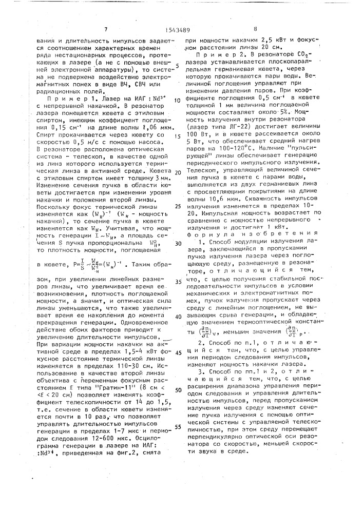 Способ модуляции излучения лазера (патент 1543489)