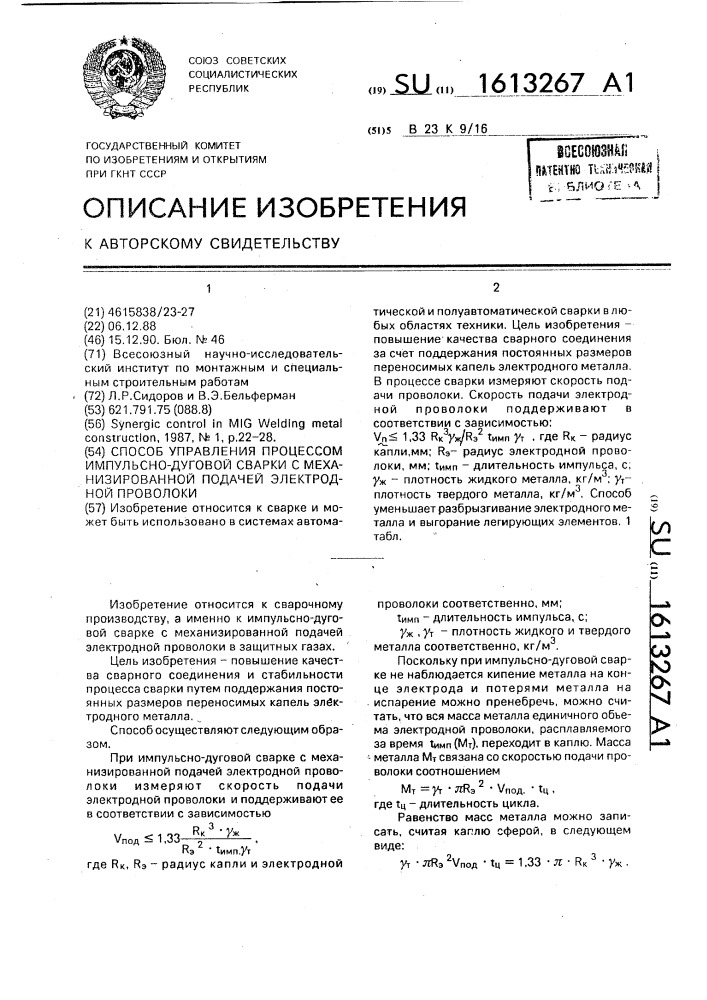 Способ управления процессом импульсно-дуговой сварки с механизированной подачей электродной проволоки (патент 1613267)