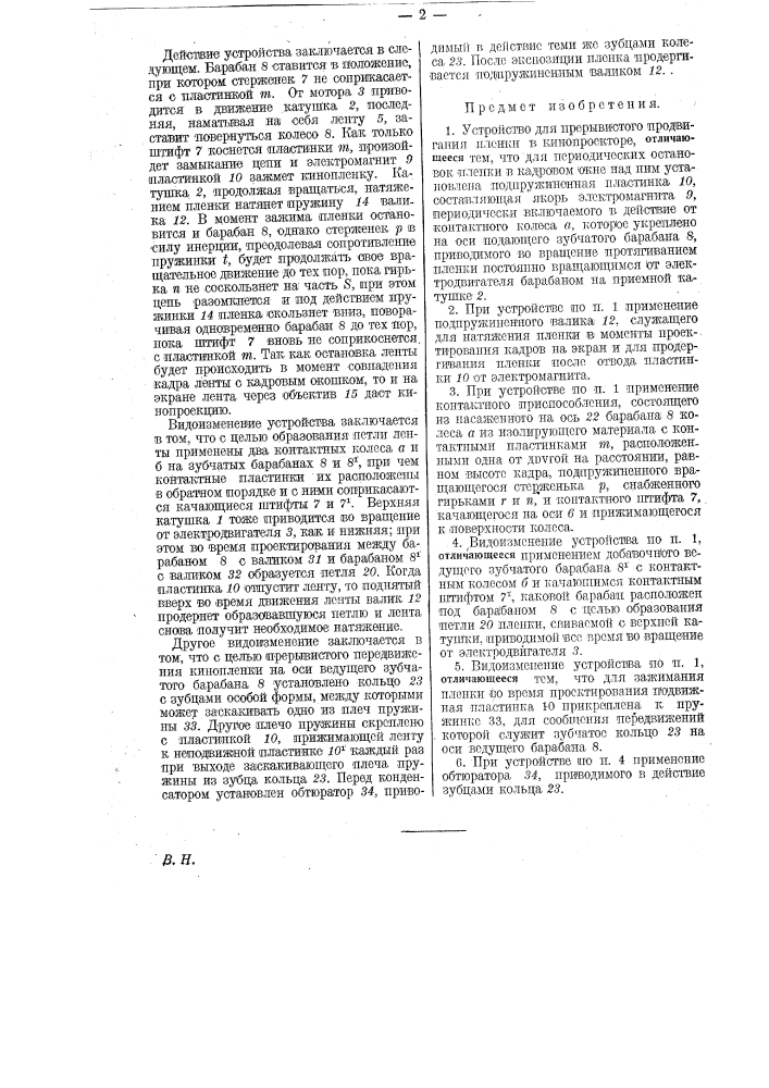 Устройство для прерывистого продвижения пленки в кинопроекторе (патент 27826)