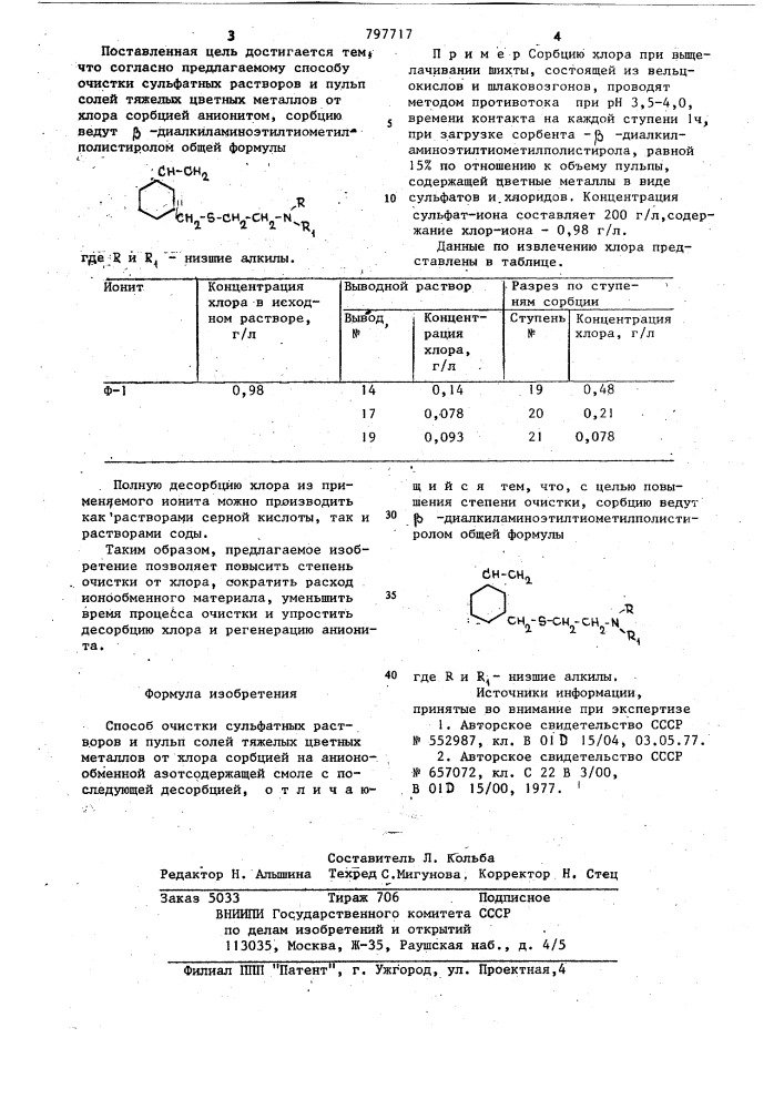 Способ очистки сульфатных раст-bopob и пульп солей тяжелыхцветных металлов ot хлора (патент 797717)