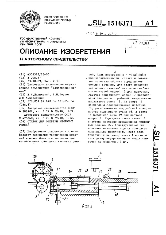 Станок для обертки клиновых ремней (патент 1516371)