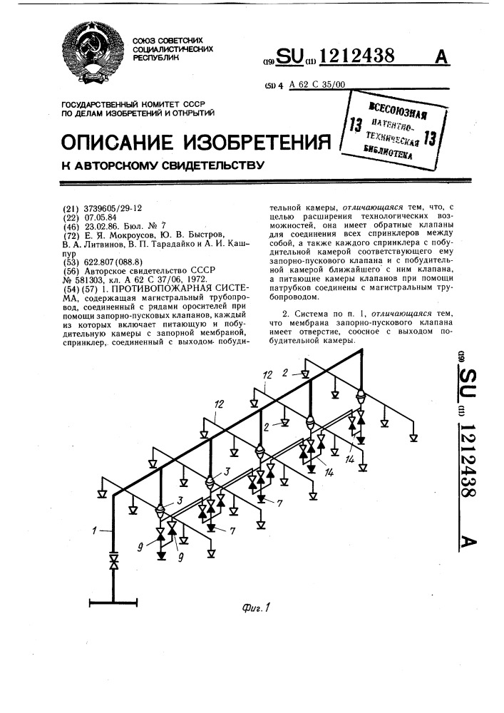 Противопожарная система (патент 1212438)