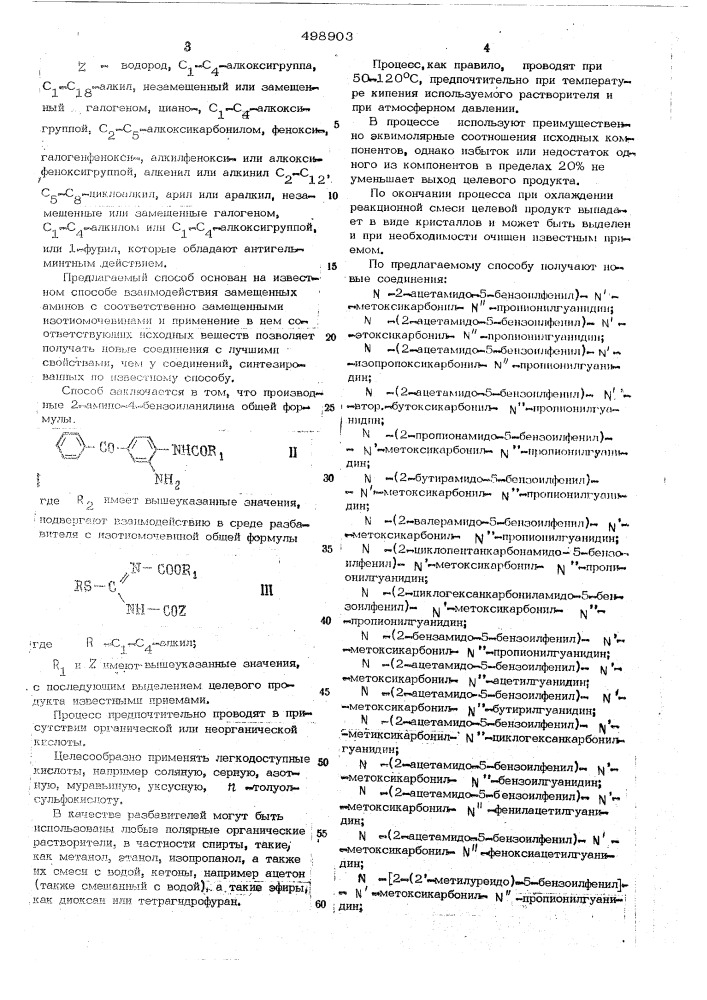 Способ получения замещенных бензоилфенилгуанидина (патент 498903)