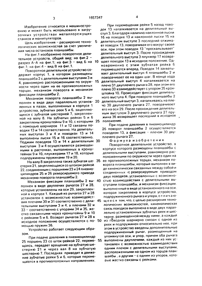Поворотное делительное устройство (патент 1657347)