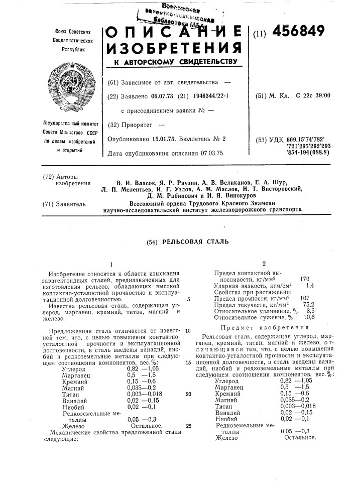 Рельсовая сталь (патент 456849)