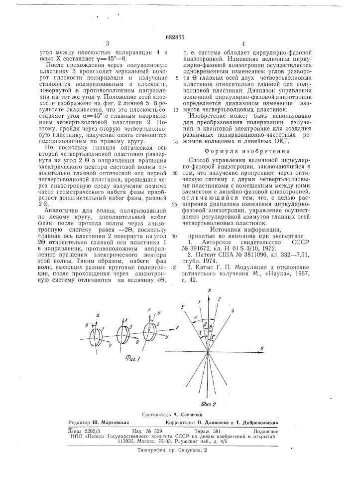 Способ управления величиной циркулярно-фазовой анизотропии (патент 682855)