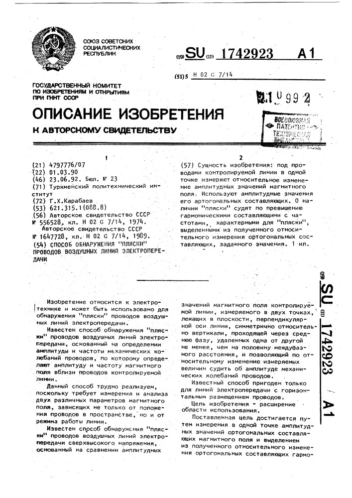 "способ обнаружения "пляски" проводов воздушных линий электропередачи" (патент 1742923)