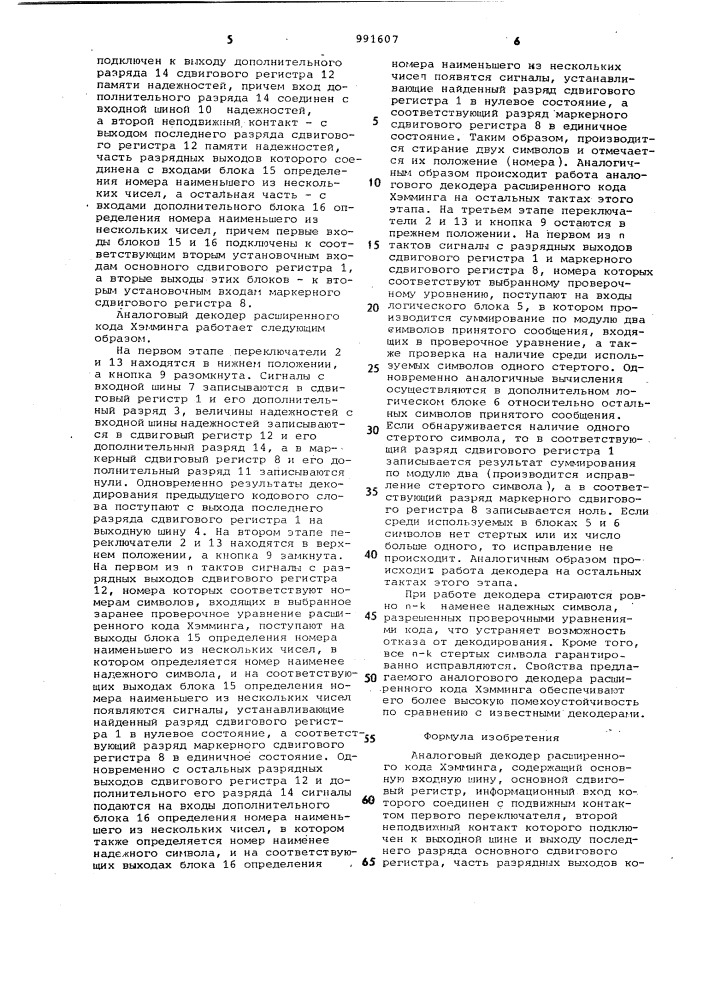 Аналоговый декодер расширенного кода хэмминга (патент 991607)