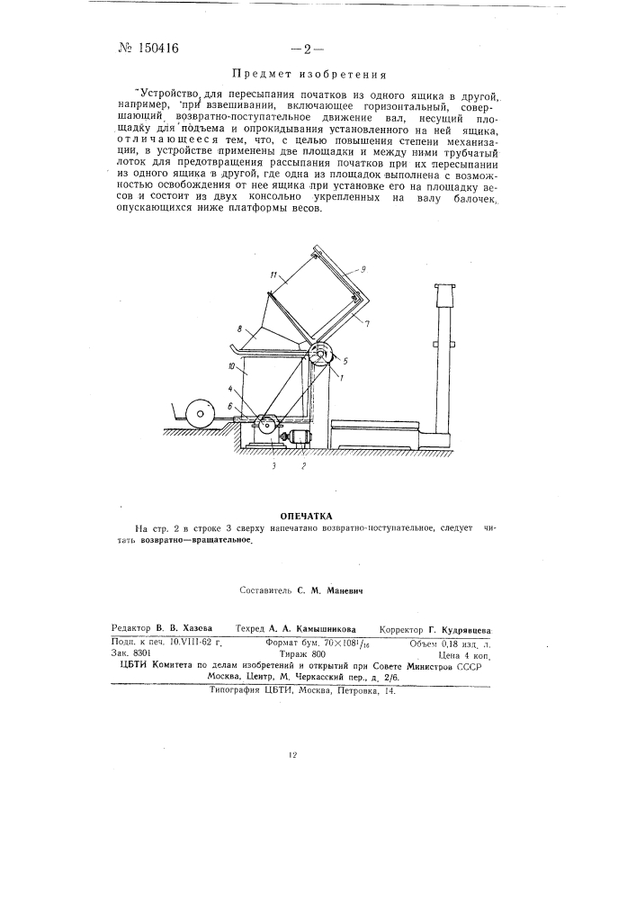 Устройство для пересыпания початков из одного ящика в другой, например, при взвешивании (патент 150416)