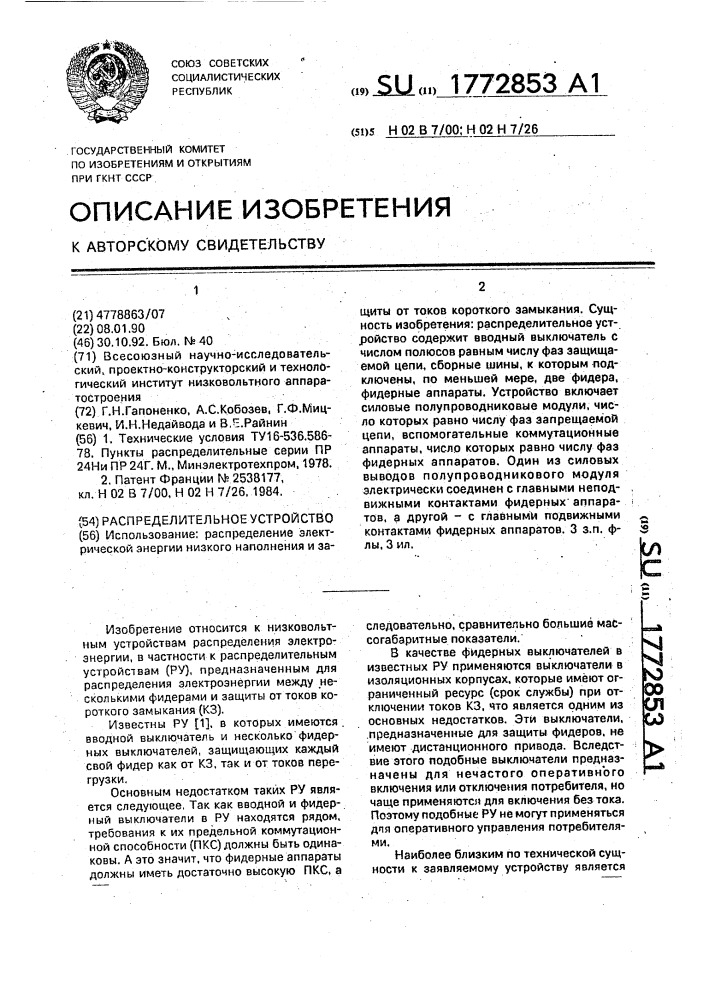 Распределительное устройство (патент 1772853)
