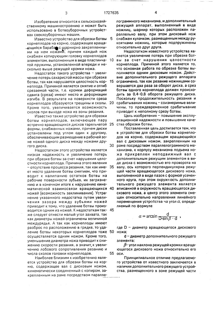 Устройство для обрезки ботвы корнеплодов на корню (патент 1727635)