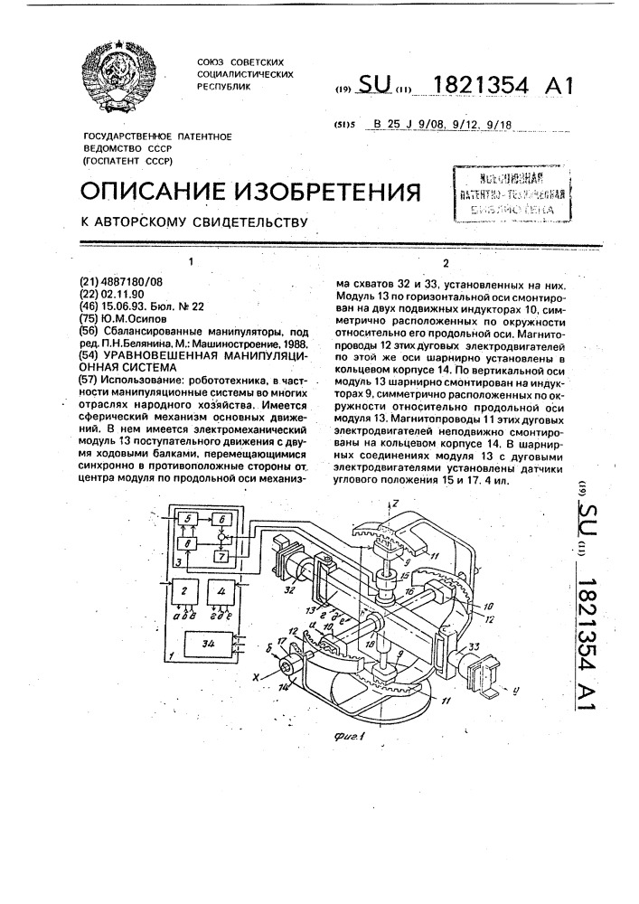 Уравновешенная манипуляционная система (патент 1821354)