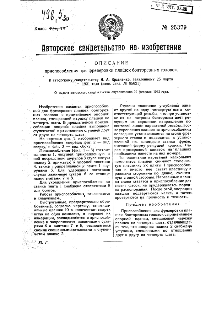 Приспособление для фрезеровки плашек болторезных головок (патент 25379)