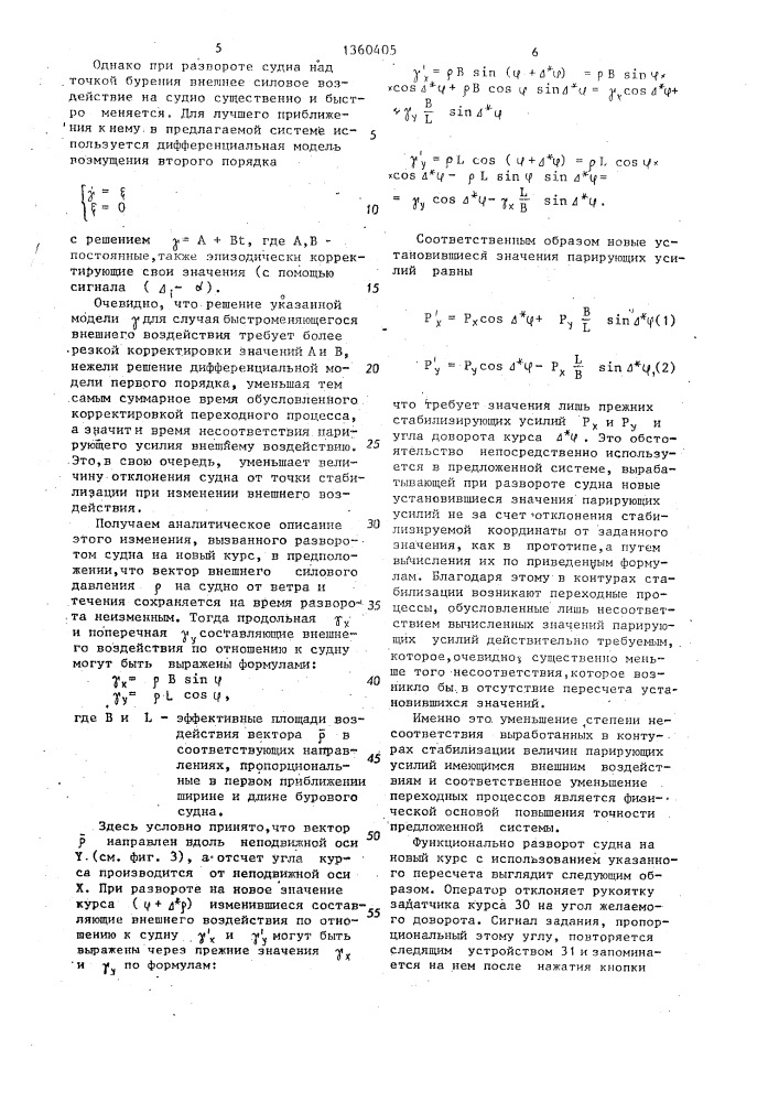 Система стабилизации бурового судна (патент 1360405)