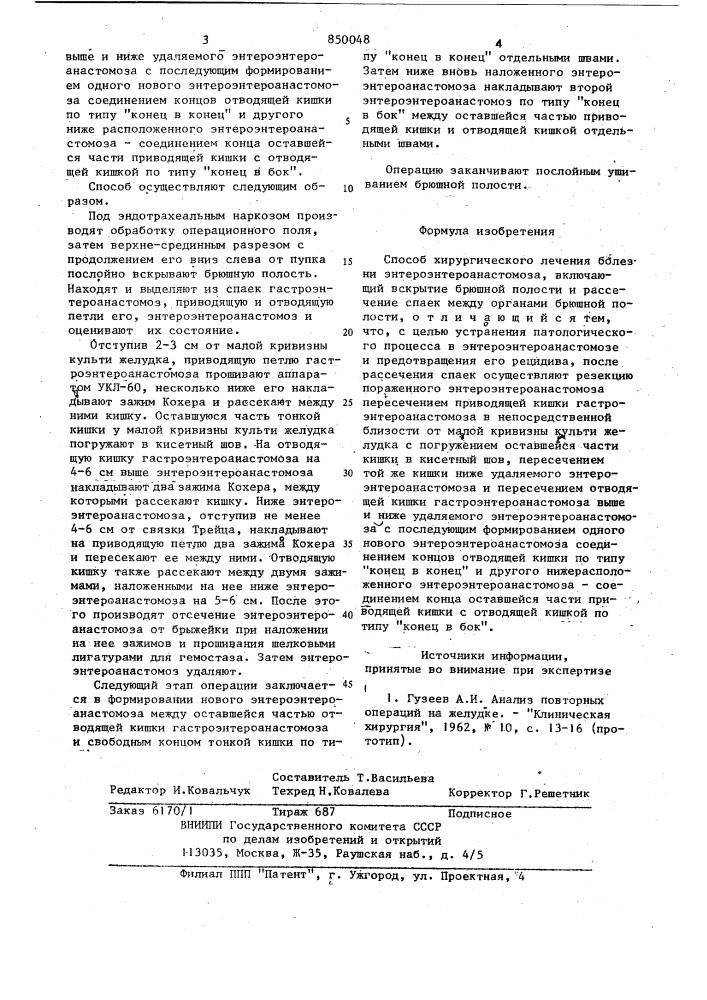 Способ хирургического леченияболезни энтероэнтероанастомоза (патент 850048)