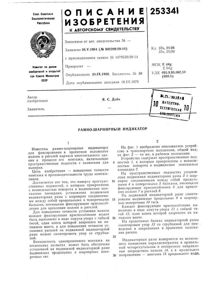 Рамно-шарнирный индикатор (патент 253341)