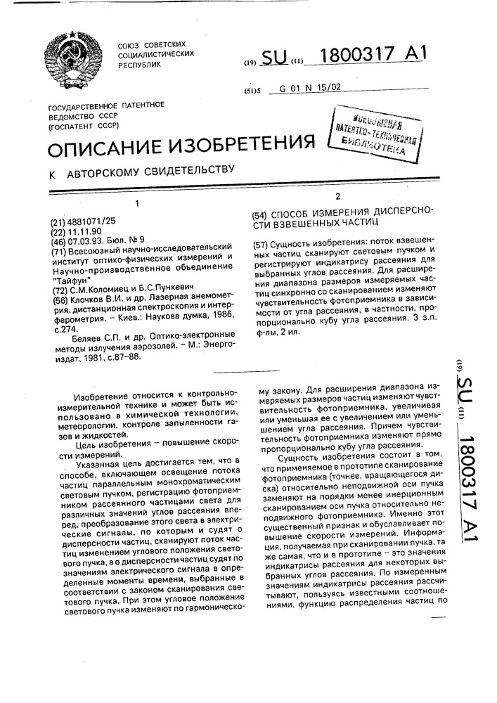 Способ измерения дисперсности взвешенных частиц (патент 1800317)