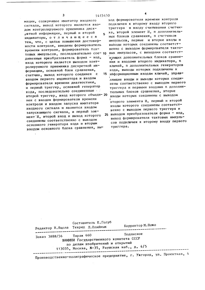 Устройство для контроля работоспособности приемника дискретной информации (патент 1415450)