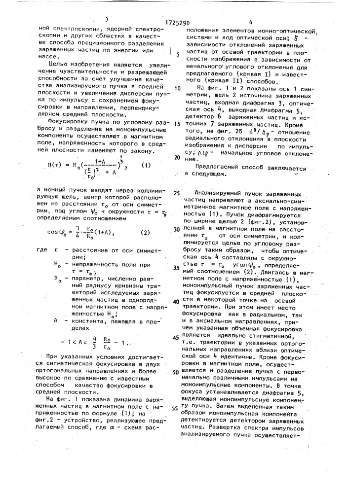 Способ спектрометрического анализа заряженных частиц с фокусировкой в двух ортогональных направлениях (патент 1725290)