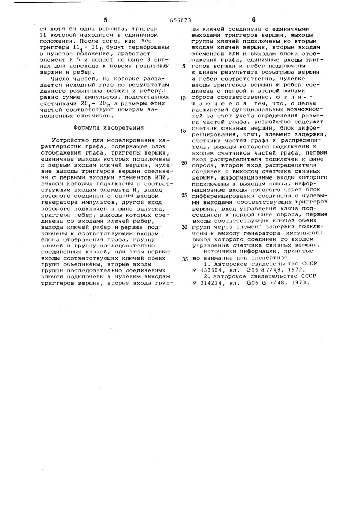 Устройство для моделирования характеристик графа (патент 656073)
