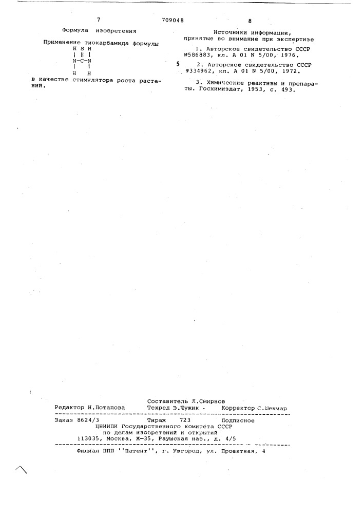 Стимулятор роста растений цизп34 (патент 709048)